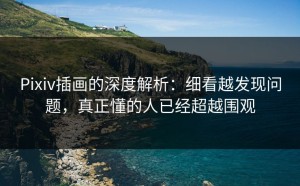 Pixiv插画的深度解析：细看越发现问题，真正懂的人已经超越围观