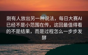 刚有人放出另一种说法，每日大赛AI已经不是小范围在传，这回最值得看的不是结果，而是过程怎么一步步发酵