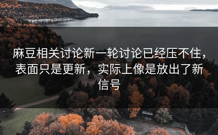 麻豆相关讨论新一轮讨论已经压不住,表面只是更新,实际上像是放出了新信号 麻豆相关讨论新一轮讨论已经压不住,表面只是更新,实际上像是放出了新信号