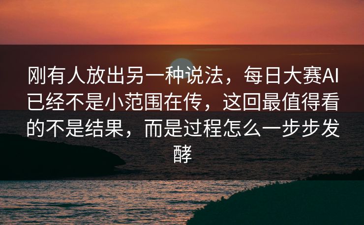 刚有人放出另一种说法，每日大赛AI已经不是小范围在传，这回最值得看的不是结果，而是过程怎么一步步发酵